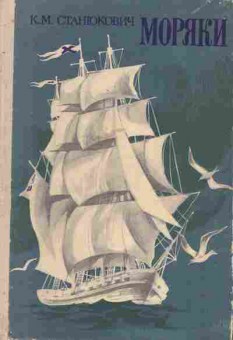 Книга Станюкович К.М. Моряки, 11-4390, Баград.рф